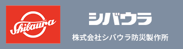 シバウラ防災設備