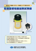 防爆型感知器加熱試験器